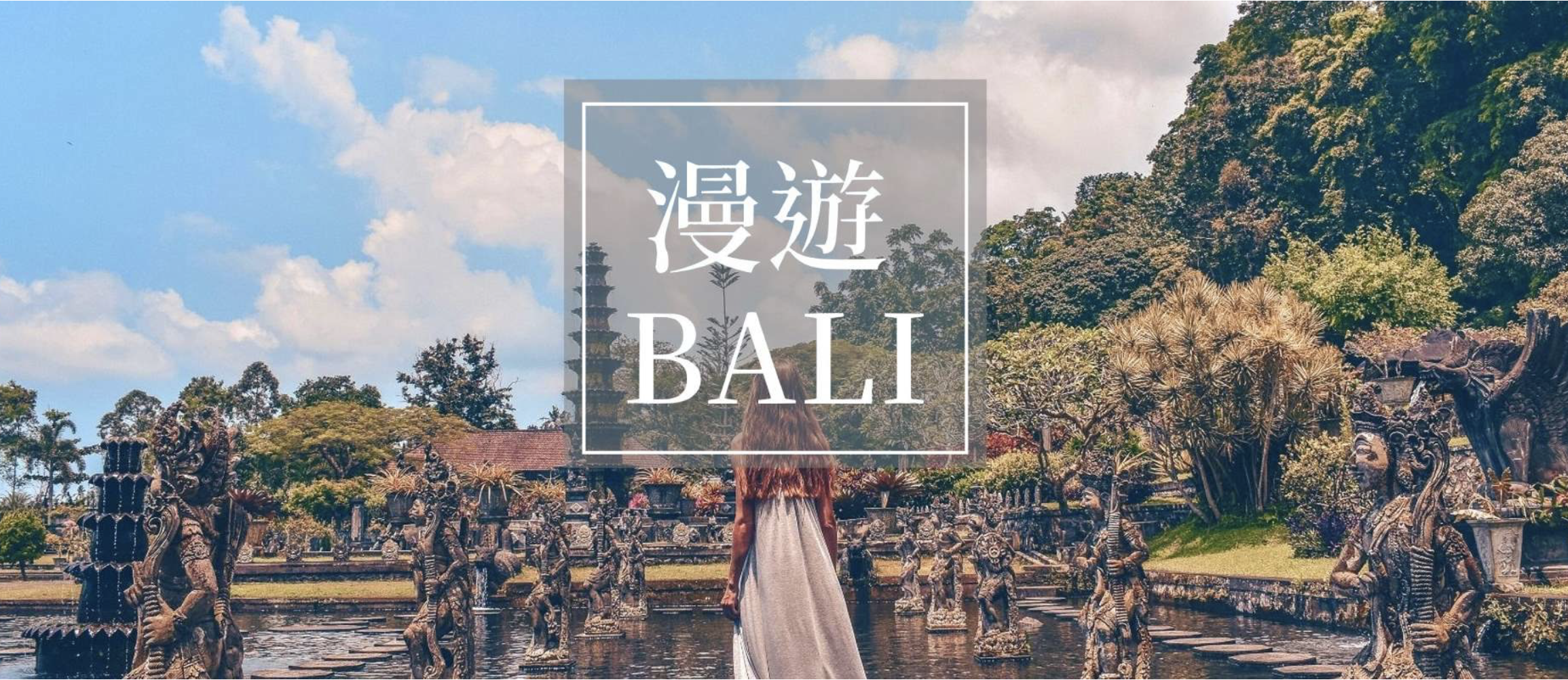 峇里島旅遊｜網美河谷俱樂部,白色斷崖公路之旅,全新ICON購物中心,SPA五日